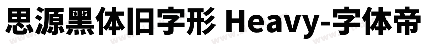 思源黑体旧字形 Heavy字体转换